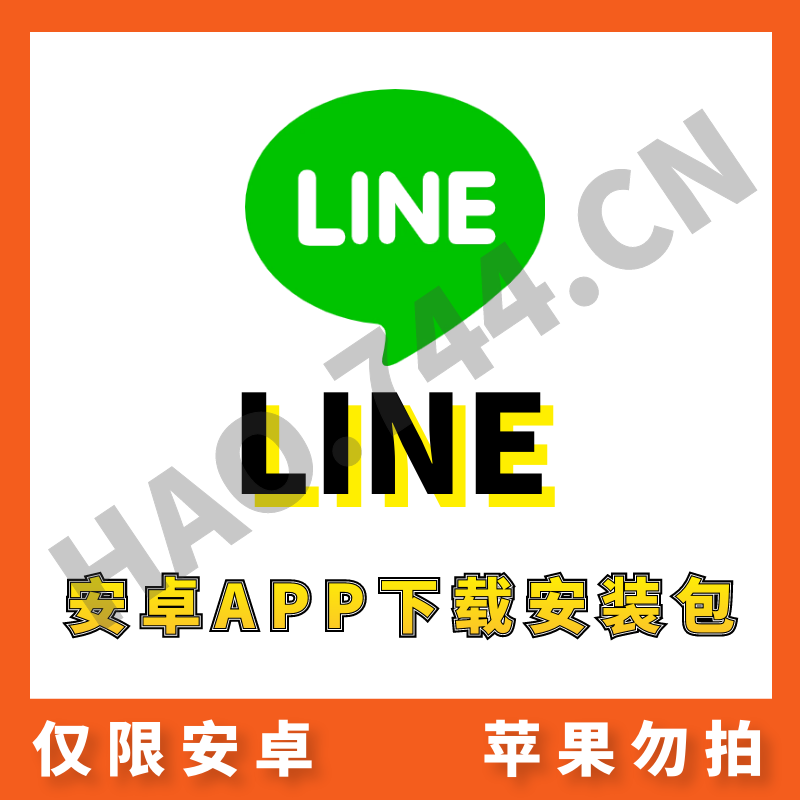 【Line】安卓APP 安装包下载