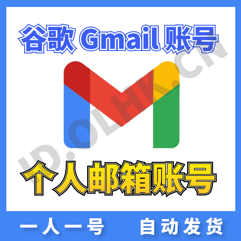 【个人谷歌】 Gmail邮箱 | 高质量 | 送密保 | 安全稳定