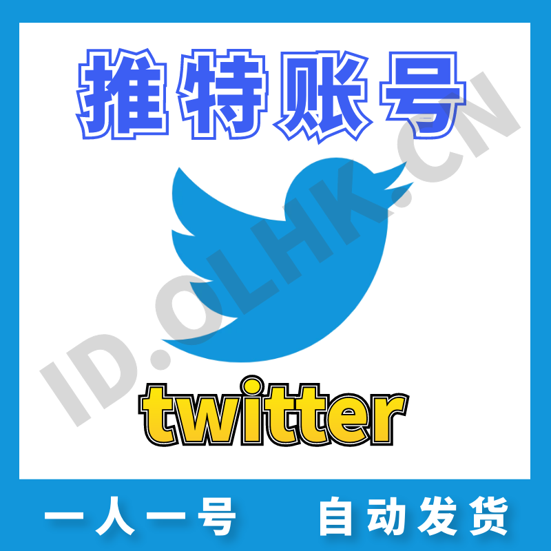 【推特新号】Twitter | 高质量 | 送教程 | 安全稳定 | 找回包赔